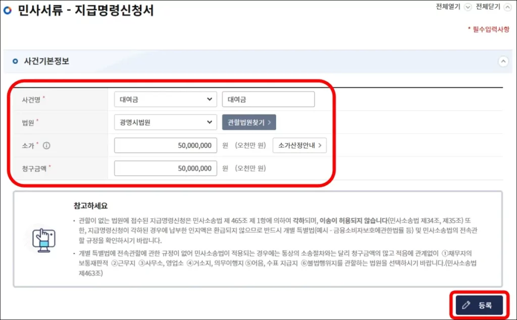 지급명령 셀프 신청 방법 4