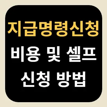 지급명령신청 비용 및 셀프 신청 방법