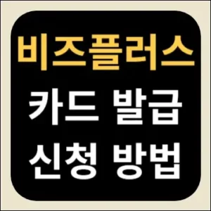 비즈플러스카드 발급 신청 방법