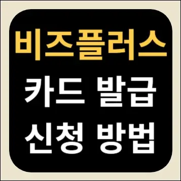 비즈플러스카드 발급 신청 방법
