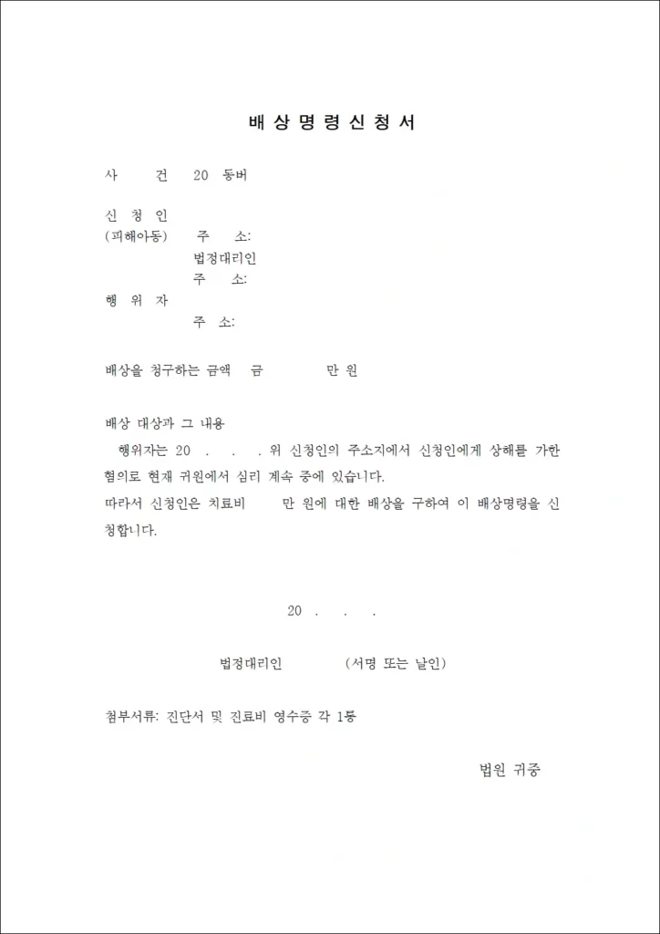 아동보호 배상명령신청서 양식