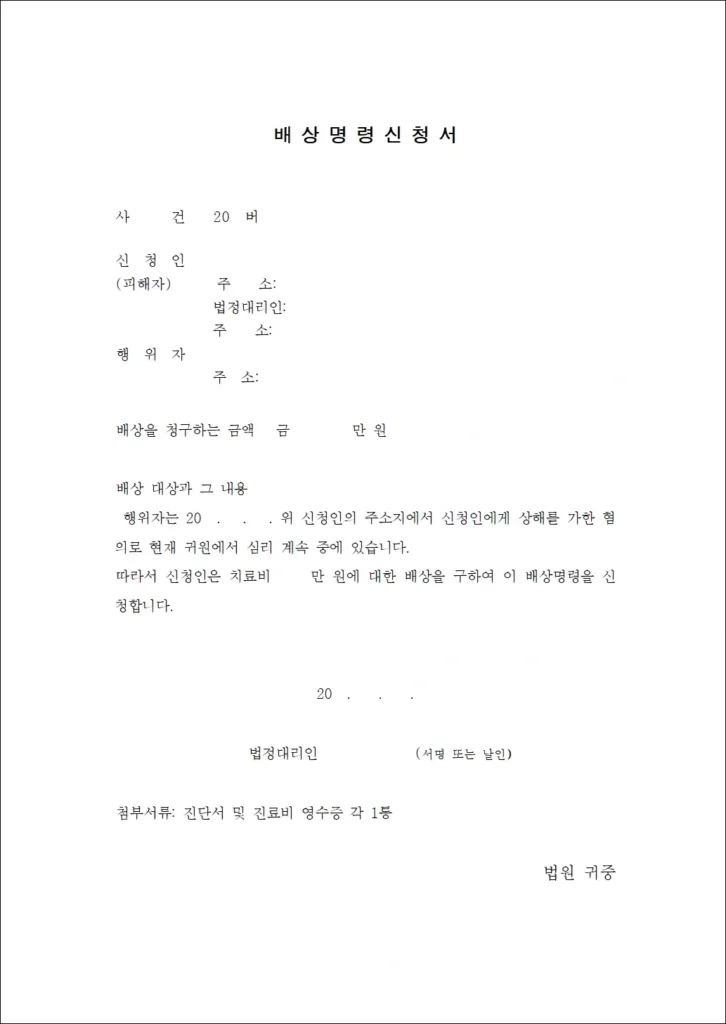 가정보호 배상명령신청서 양식