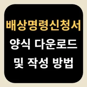 배상명령신청서 양식 다운로드 및 작성 방법