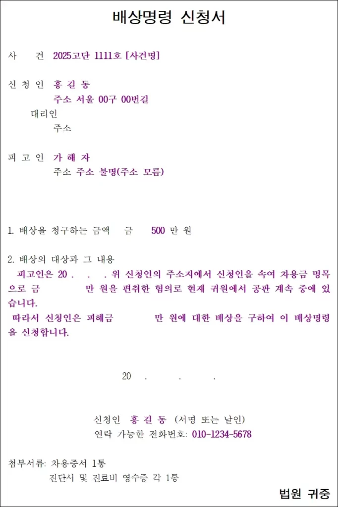 배상명령신청서 작성 요령 예시