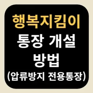 행복지킴이 통장 개설 방법(압류방지 전용통장)