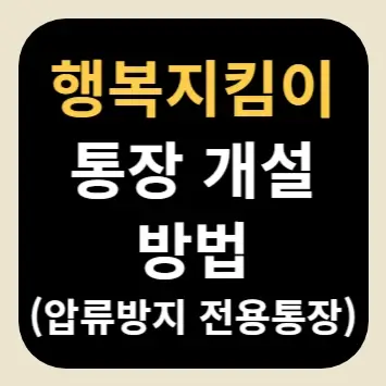 행복지킴이 통장 개설 방법(압류방지 전용통장)