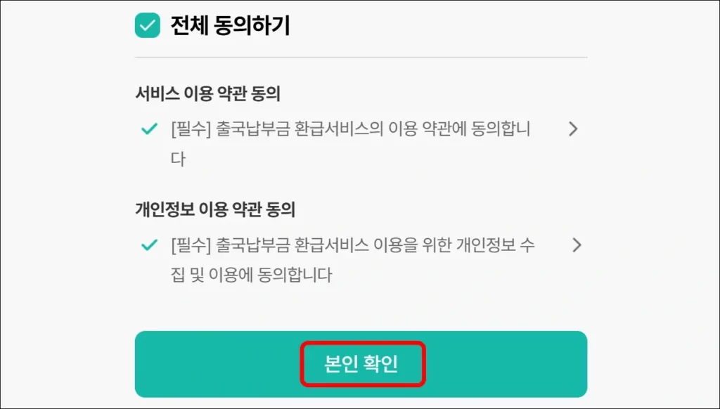 출국납부금 환급 신청 방법 2