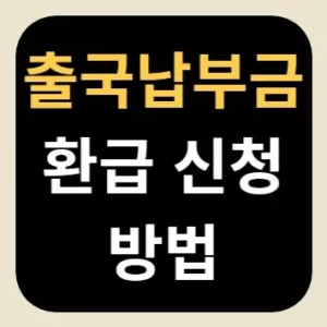 출국납부금 환급 신청 방법