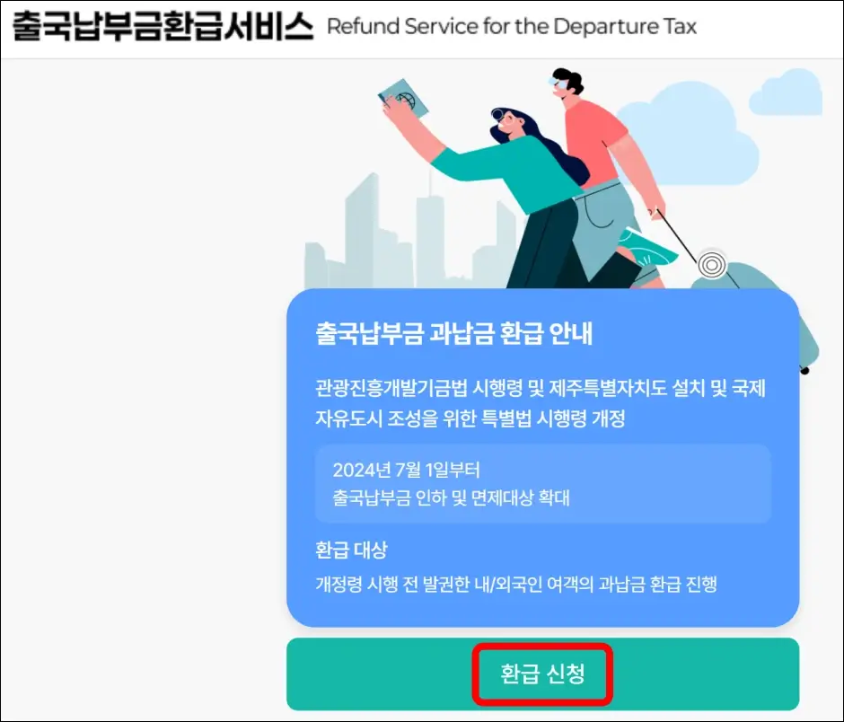 출국납부금 환급 신청 방법 1