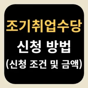 조기취업수당 신청 방법(신청 조건 및 금액)