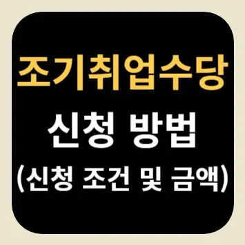 조기취업수당 신청 방법(신청 조건 및 금액)