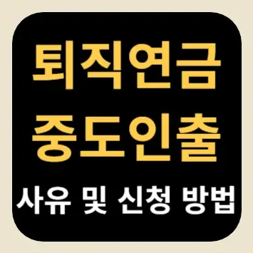 퇴직연금 중도인출 사유 및 신청 방법