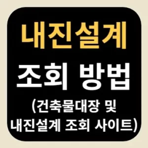내진설계 조회 방법(건축물대장 및 내진설계 조회 사이트)