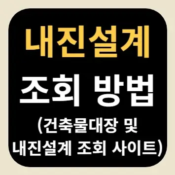 내진설계 조회 방법(건축물대장 및 내진설계 조회 사이트)