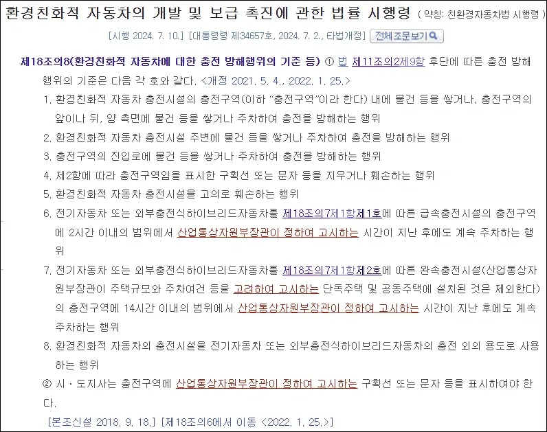 전기차 충전구역 충전 방해 행위 기준