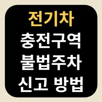 전기차 충전구역 불법주차 신고 방법