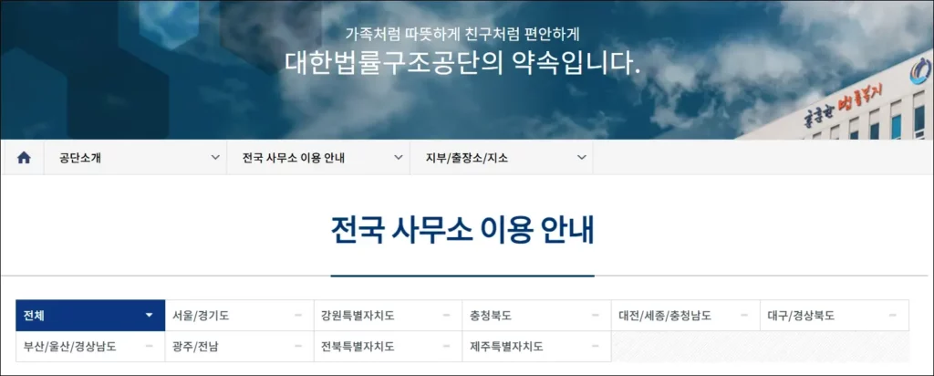대한법률구조공단 무료법률상담 전국 사무소