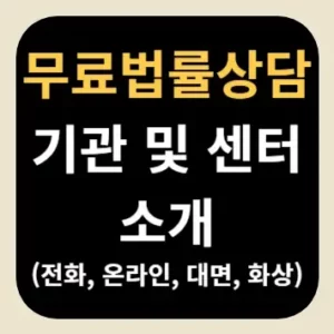 무료법률상담 기관 및 센터 소개(전화, 온라인, 대면, 화상)