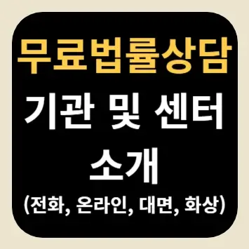 무료법률상담 기관 및 센터 소개(전화, 온라인, 대면, 화상)