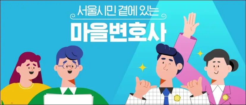 마을변호사 무료법률상담 1