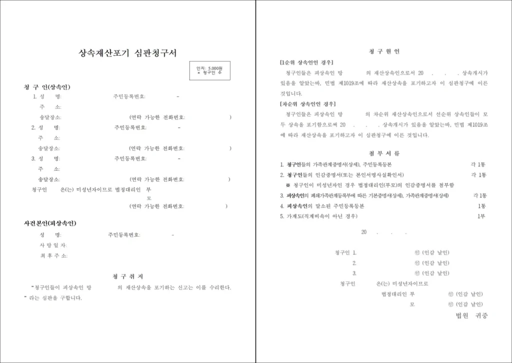 상속포기 신청서 양식(상속재산포기 심판청구서)
