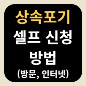 상속포기 셀프 신청 방법(방문, 인터넷)