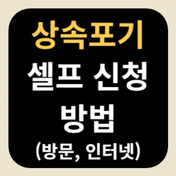 상속포기 셀프 신청 방법(방문, 인터넷)