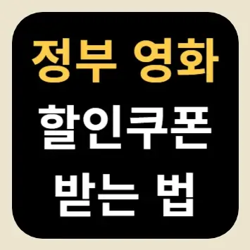 정부 영화 할인쿠폰 받는 법