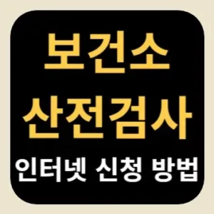보건소 산전검사 인터넷 신청 방법