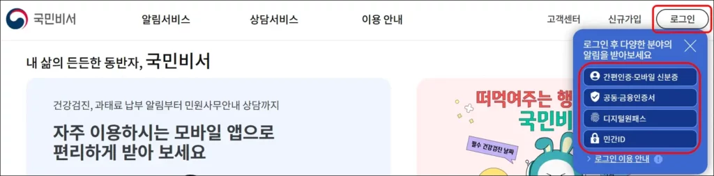국민비서 정부지원금 알림서비스 신청 방법 1