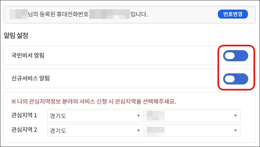 국민비서 정부지원금 알림서비스 신청 방법 2