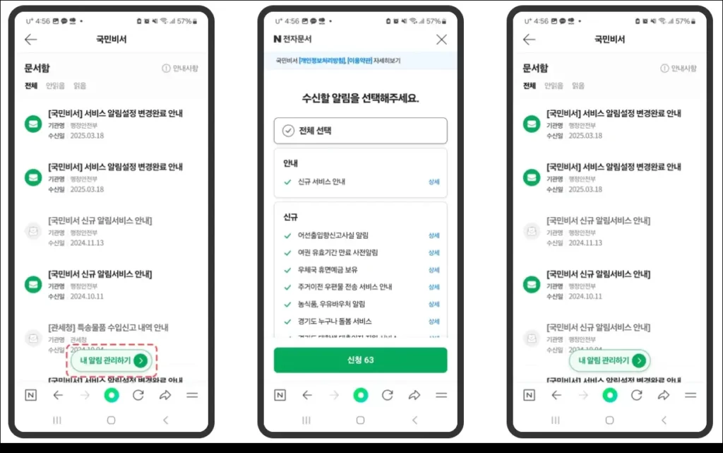 네이버 앱 국민비서 알림서비스 신청 방법 2