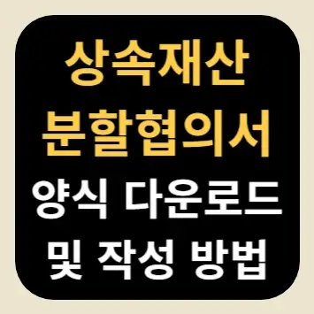 상속재산분할협의서 양식 다운로드 및 작성 방법