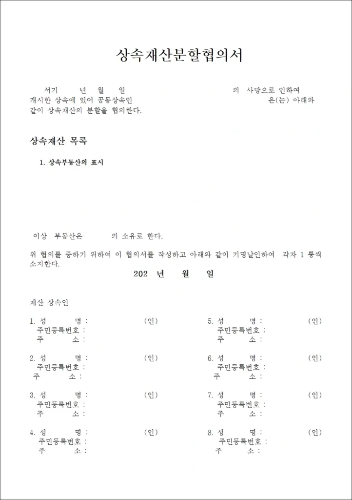 상속재산분할협의서 양식