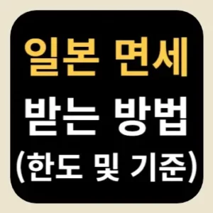 일본 면세 받는 방법(한도 및 기준)
