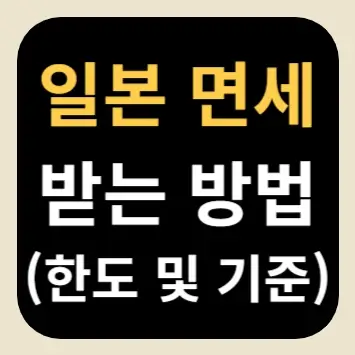 일본 면세 받는 방법(한도 및 기준)