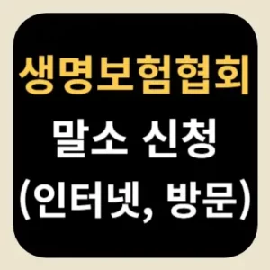 생명보험협회 말소 신청(인터넷, 방문)
