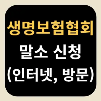 생명보험협회 말소 신청(인터넷, 방문)