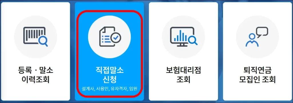 해촉증명서를 발급받은 경우 말소 신청하는 방법