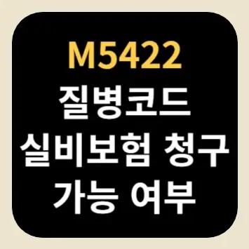 M5422 질병코드 실비보험 청구 가능 여부