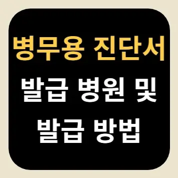 병무용 진단서 발급 병원 및 발급 방법