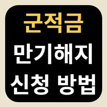 군적금 만기해지 신청 방법