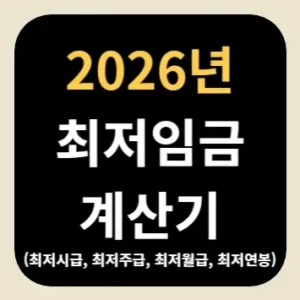 2026년 최저임금 계산기(최저시급, 최저주급, 최저월급, 최저연봉)
