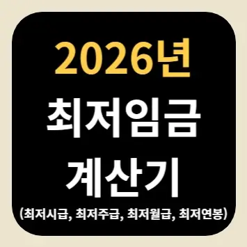 2026년 최저임금 계산기(최저시급, 최저주급, 최저월급, 최저연봉)