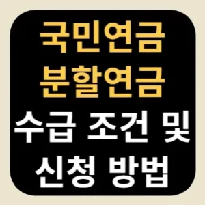 국민연금 분할연금 수급 조건 및 신청 방법