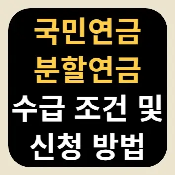 국민연금 분할연금 수급 조건 및 신청 방법