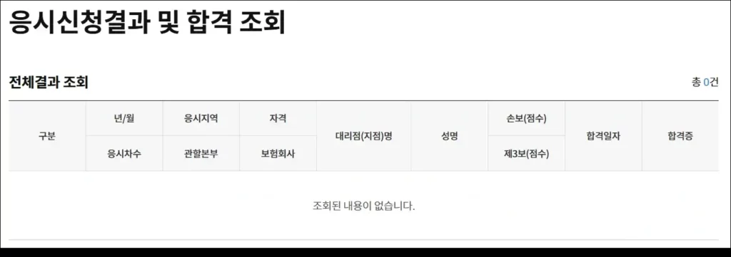 손해보험협회 시험 결과 확인 2