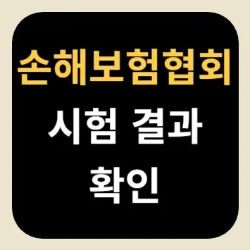 손해보험협회 시험 결과 확인