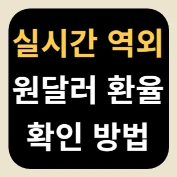 실시간 역외 원달러 환율 확인 방법