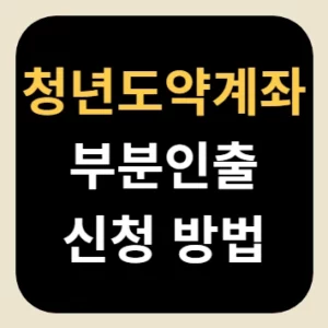 청년도약계좌 부분인출 신청 방법